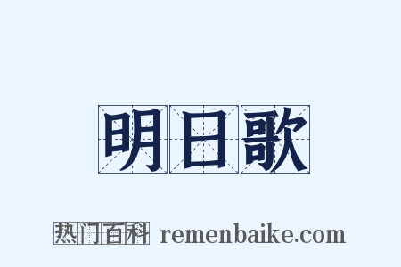 明日歌是什么意思的图片